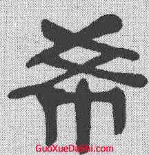 希,吳昌碩 ,書法字典